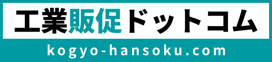 工業販促ドットコム