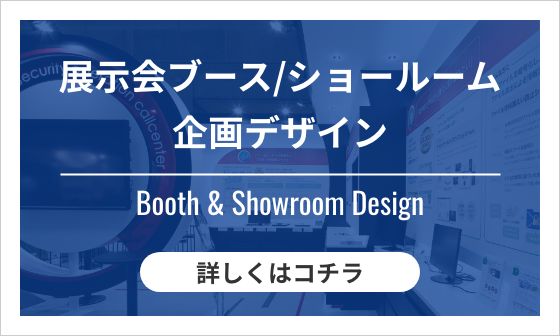 展示会ブース・ショールーム企画デザイン